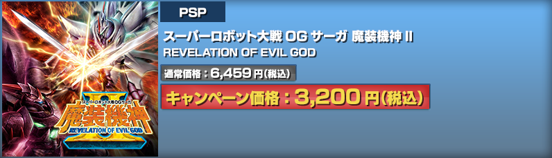 PSP スーパーロボット大戦OGサーガ 魔装機神II REVELATION OF EVIL GOD｜通常価格：6,459円（税込）キャンペーン価格：3,200円（税込）