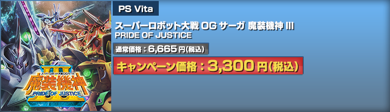 PS Vita スーパーロボット大戦OGサーガ 魔装機神III PRIDE OF JUSTICE｜通常価格：6,665円（税込）キャンペーン価格：3,300円（税込）