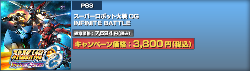 PS3 スーパーロボット大戦OG INFINITE BATTLE｜通常価格：7,694円（税込）キャンペーン価格：3,800円（税込）