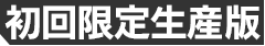 初回限定生産版