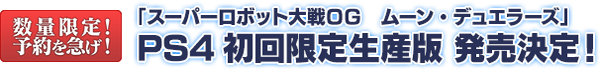 「スーパーロボット大戦ＯＧ　ムーン・デュエラーズ」
初回限定生産版 発売決定！