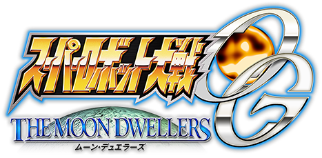 スーパーロボット大戦OG THE MOON DWELLERS ムーン・デュエラーズ